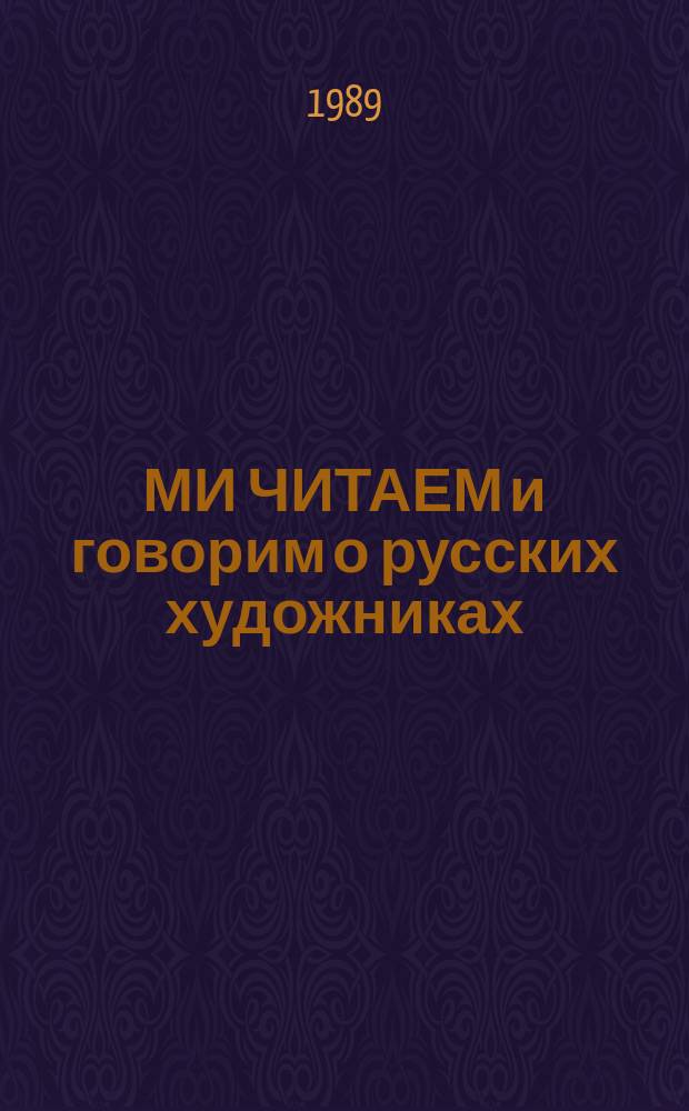 МИ ЧИТАЕМ и говорим о русских художниках : Учеб. пособие по рус. яз. для студентов-иностранцев