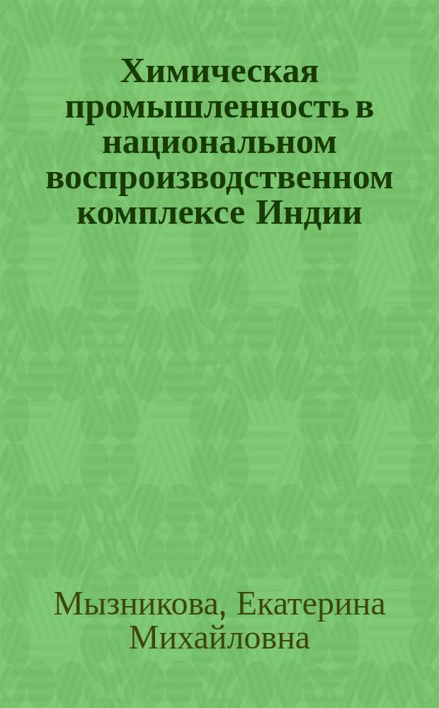 Химическая промышленность в национальном воспроизводственном комплексе Индии : Автореф. дис. на соиск. учен. степ. канд. экон. наук : (08.00.17)
