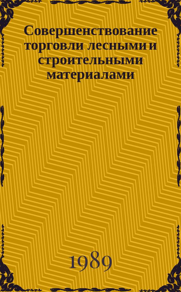 Совершенствование торговли лесными и строительными материалами : Автореф. дис. на соиск. учен. степ. канд. экон. наук : (08.00.25)