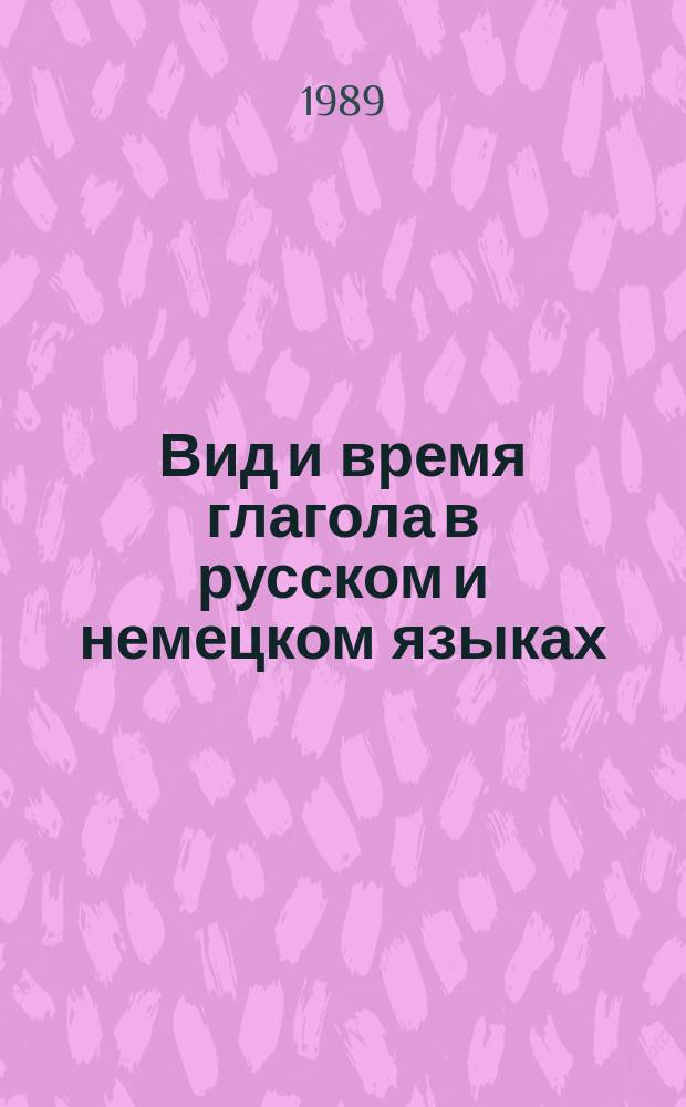 Вид и время глагола в русском и немецком языках : (Сопостав. анализ) : Учеб. пособие