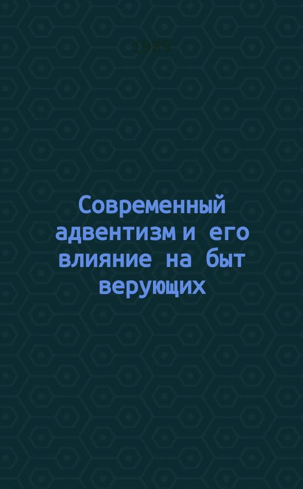 Современный адвентизм и его влияние на быт верующих : (По материалам Белоруссии) : Автореф. дис. на соиск. учен. степ. канд. ист. наук : (07.00.07)
