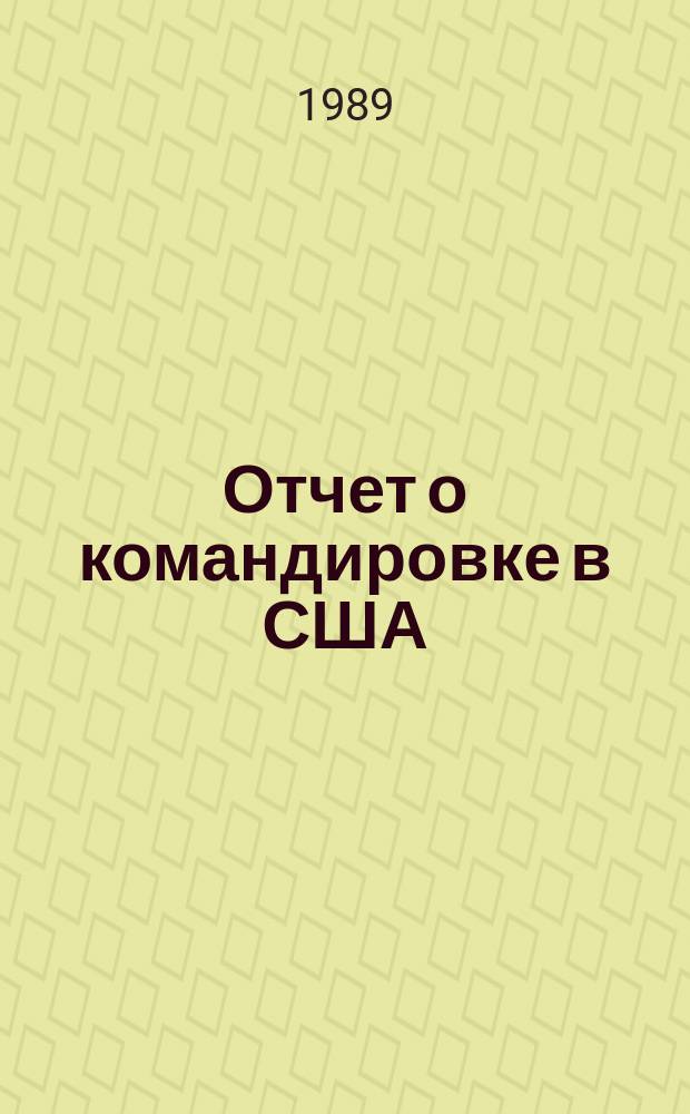 Отчет о командировке в США