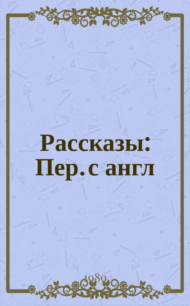 Рассказы : Пер. с англ