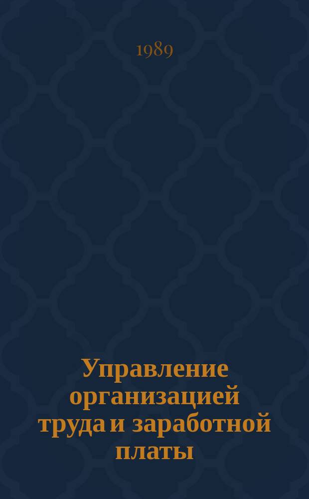 Управление организацией труда и заработной платы : Опыт Минвостокстроя СССР