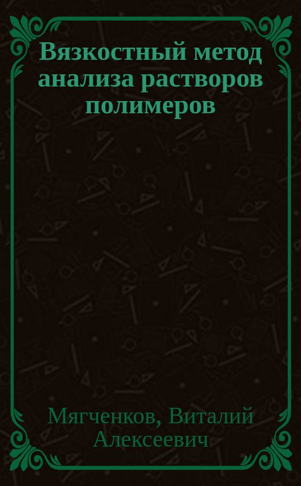 Вязкостный метод анализа растворов полимеров : Конспект лекций