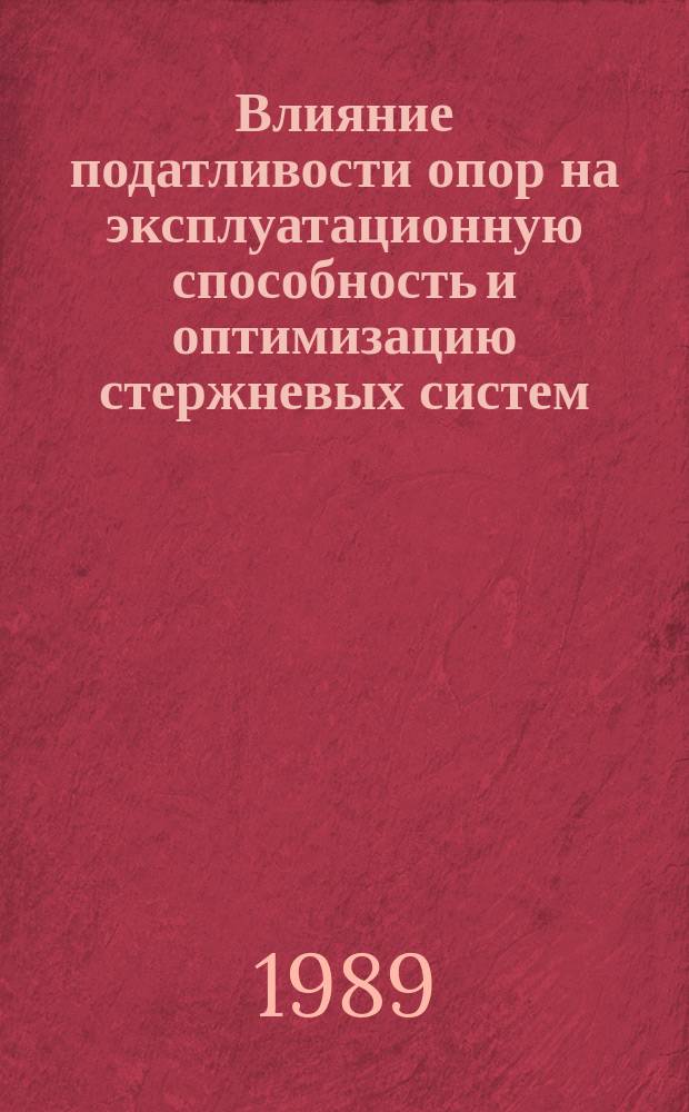 Влияние податливости опор на эксплуатационную способность и оптимизацию стержневых систем : Автореф. дис. на соиск. учен. степ. канд. техн. наук : (05.23.17)