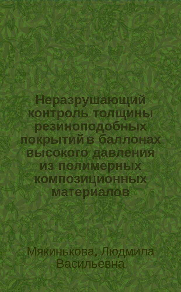Неразрушающий контроль толщины резиноподобных покрытий в баллонах высокого давления из полимерных композиционных материалов : Автореф. дис. на соиск. учен. степ. к. т. н