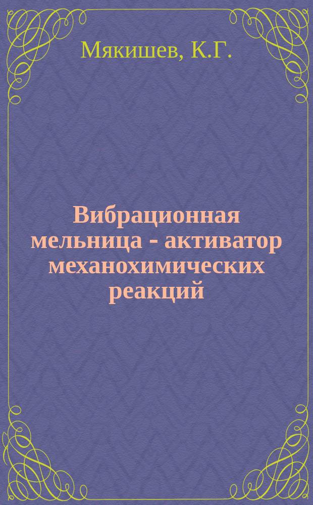 Вибрационная мельница - активатор механохимических реакций