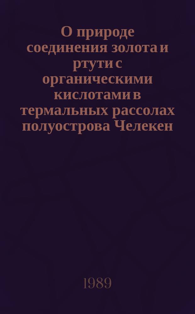 О природе соединения золота и ртути с органическими кислотами в термальных рассолах полуострова Челекен