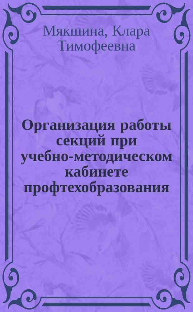 Организация работы секций при учебно-методическом кабинете профтехобразования : Метод. рекомендации