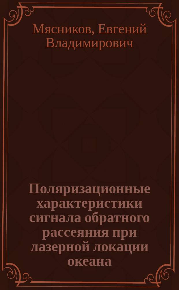 Поляризационные характеристики сигнала обратного рассеяния при лазерной локации океана : Автореф. дис. на соиск. учен. степ. к. ф.-м. н