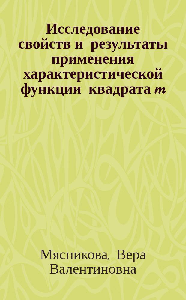 Исследование свойств и результаты применения характеристической функции квадрата m - обобщенного процесса : Автореф. дис. на соиск. учен. степ. к. физ.-мат. н