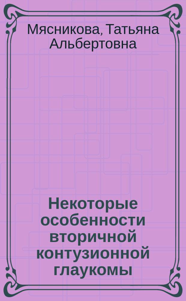 Некоторые особенности вторичной контузионной глаукомы : Автореф. дис. на соиск. учен. степ. к. м. н