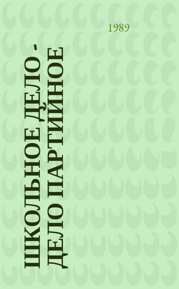 Школьное дело - дело партийное