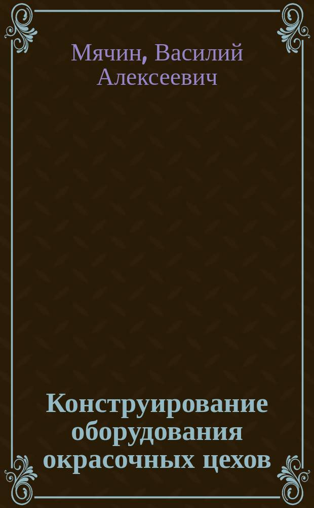 Конструирование оборудования окрасочных цехов
