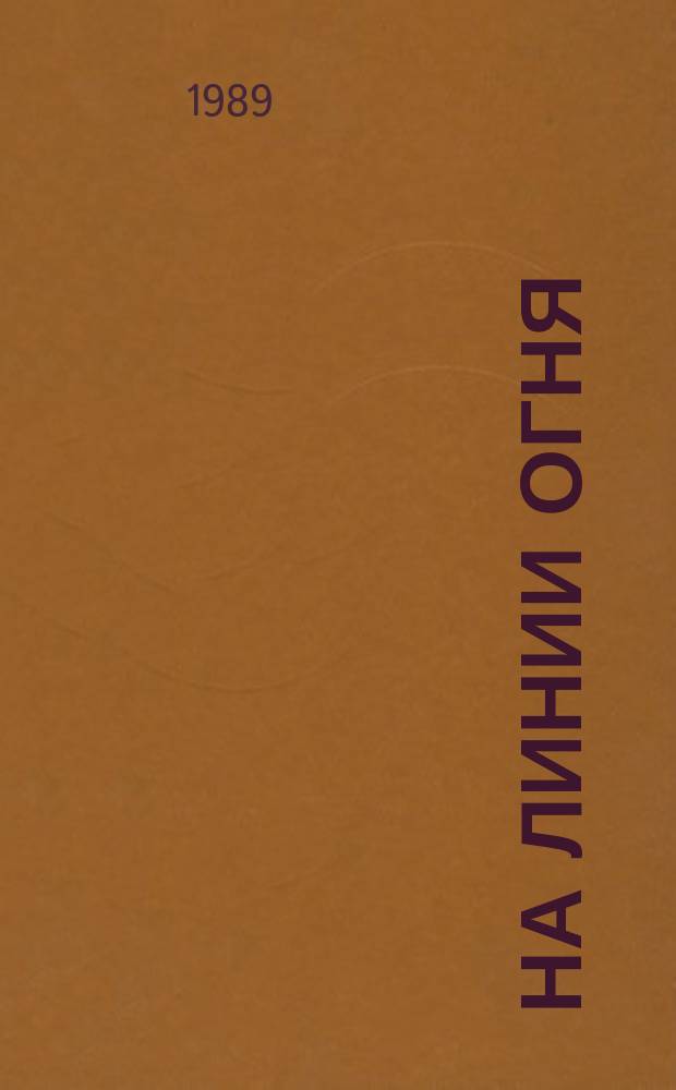 На линии огня : Сборник