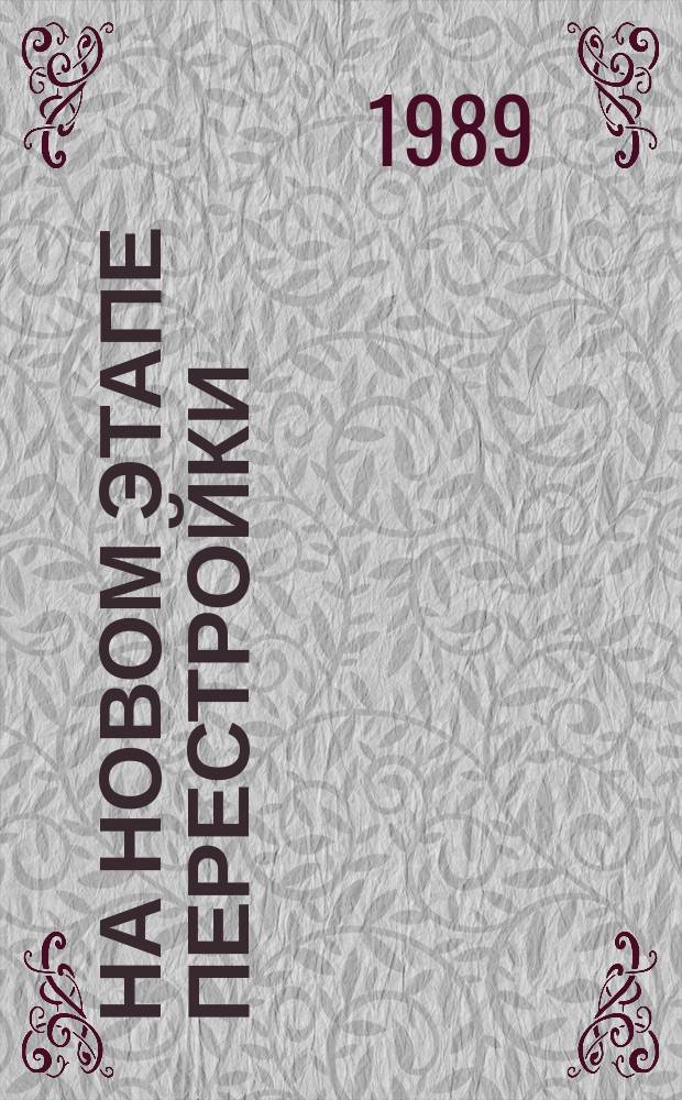 НА НОВОМ этапе перестройки : Из опыта работы лучших парт. орг. и идеол. работников р-на по усилению идеол. воздействия при решении задач ускорения соц-экон. развития