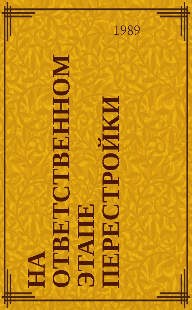 На ответственном этапе перестройки : О положении в социал. и экон. развитии Москвы, сложившемся к началу 1989 г. и об основных пробл. развития города : Экон. докл.