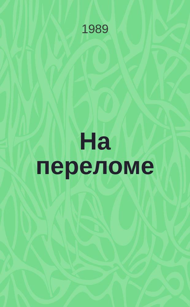 На переломе : Сб. публицистики