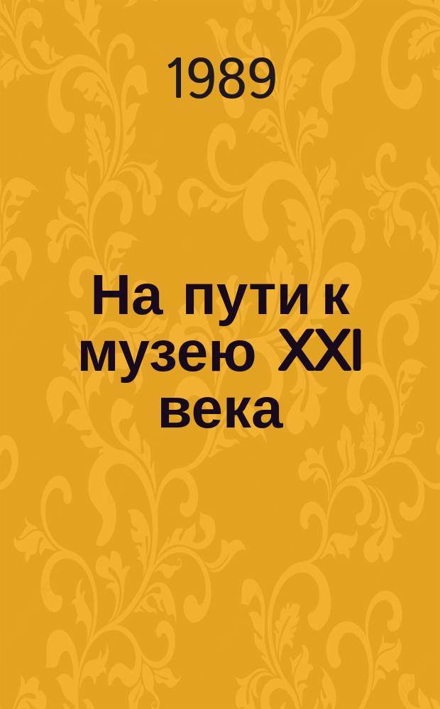 На пути к музею XXI века : Сб. науч. тр