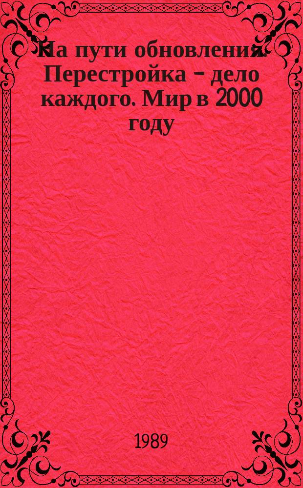 На пути обновления. Перестройка - дело каждого. Мир в 2000 году : Беседы о кн. : Cборник