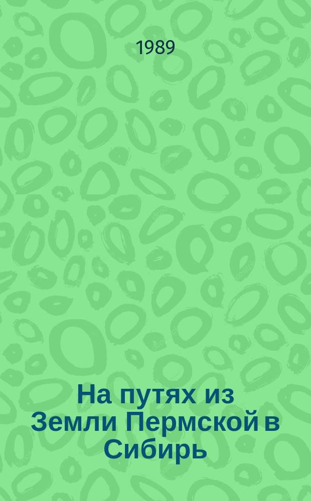 На путях из Земли Пермской в Сибирь : Очерки этнографии северноур. крестьянства XVII-XX вв