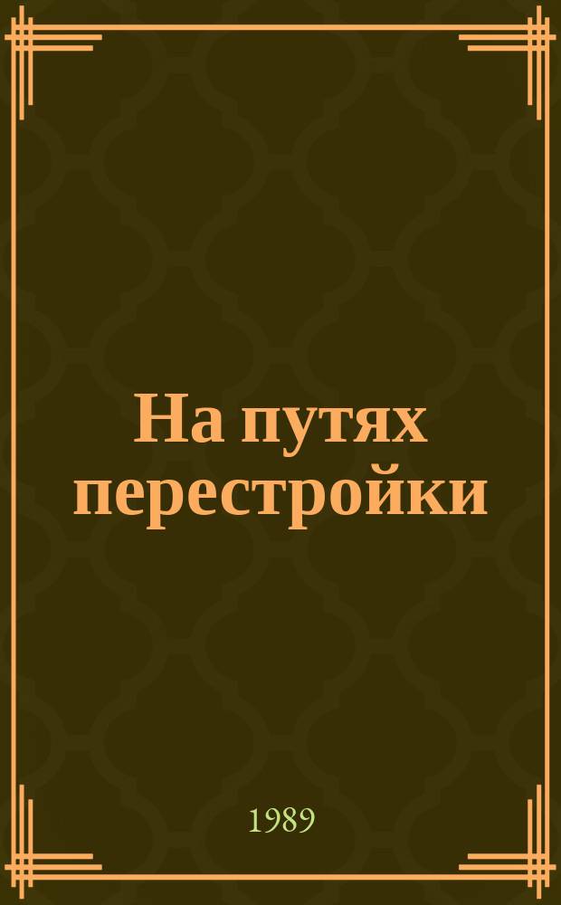 На путях перестройки : Сборник