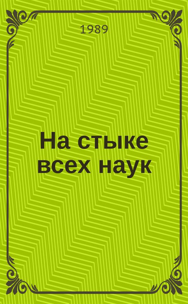На стыке всех наук : Науч.-метод. материалы летней шк. при Краснояр. ун-те