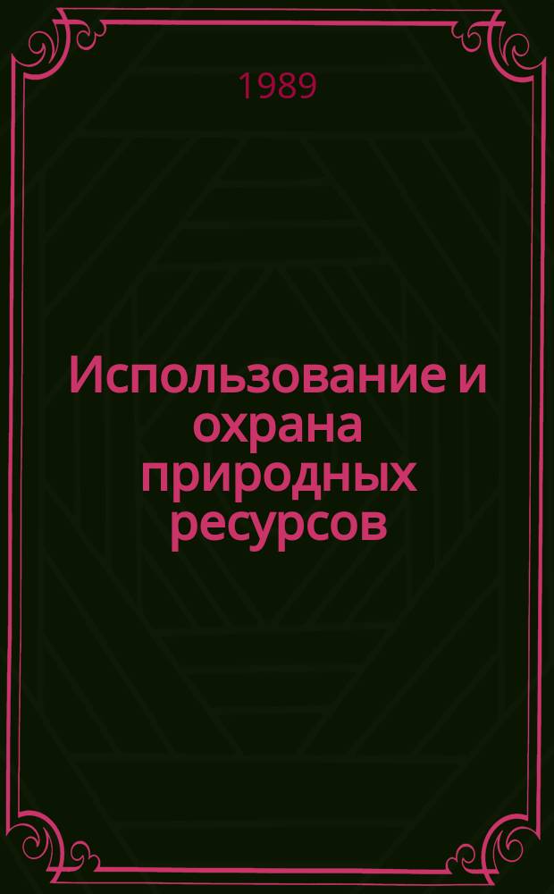 Использование и охрана природных ресурсов