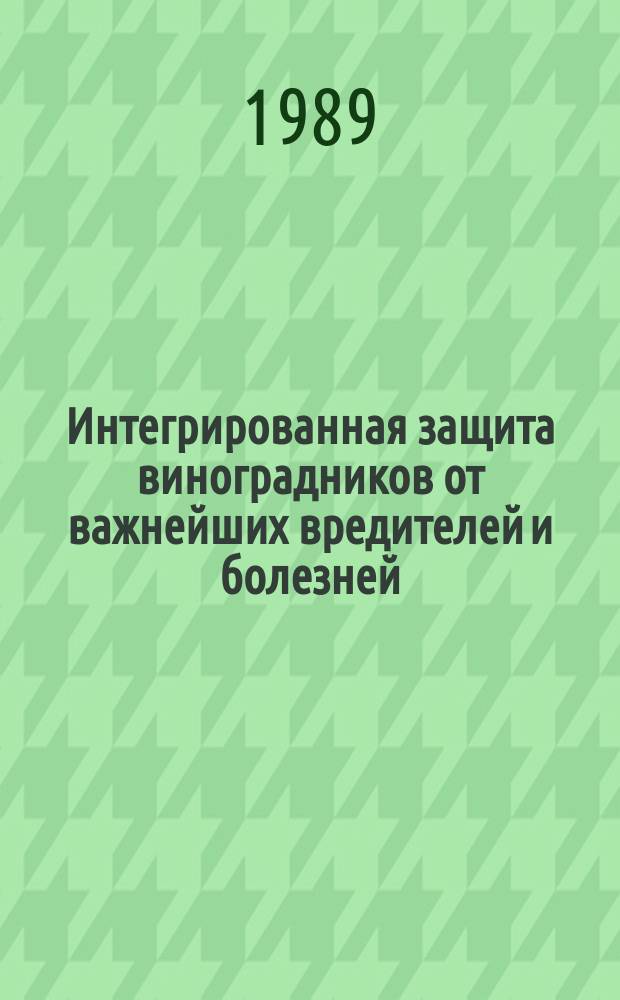 Интегрированная защита виноградников от важнейших вредителей и болезней