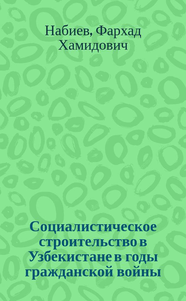Социалистическое строительство в Узбекистане в годы гражданской войны (1918-1920 гг.)