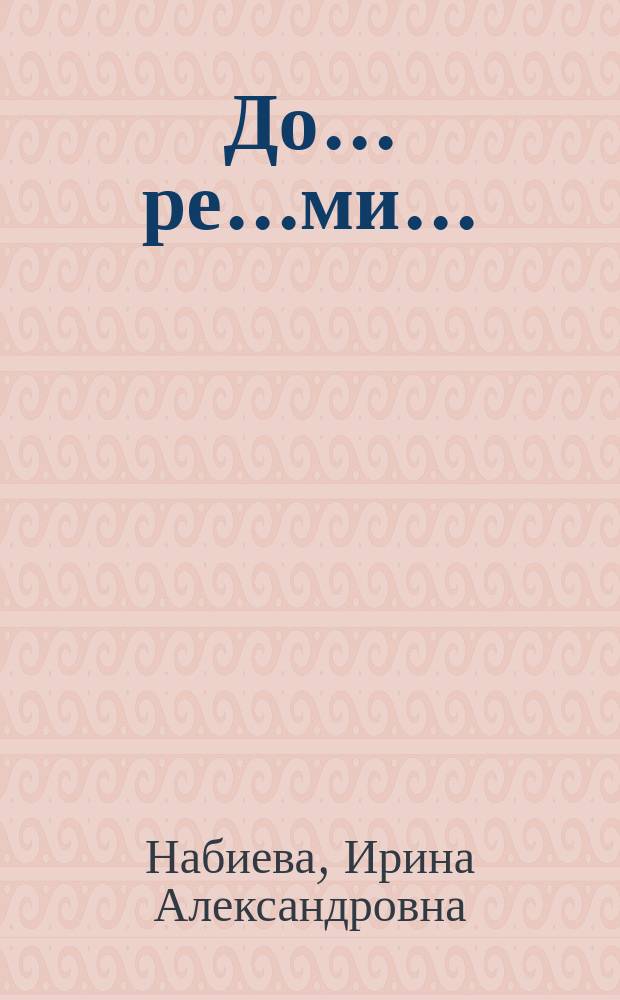 До... ре...ми... : Стихи