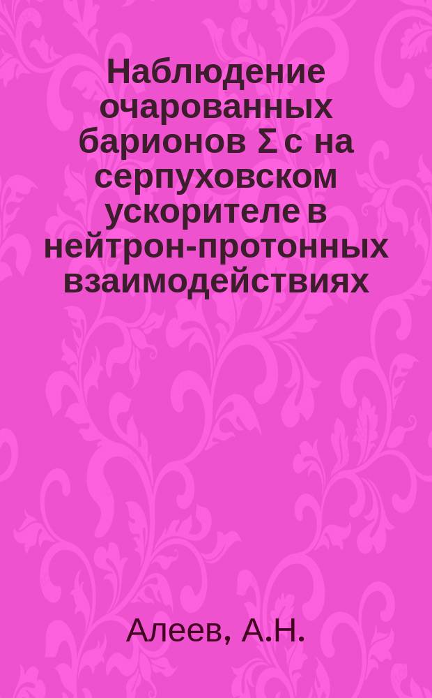 Наблюдение очарованных барионов Σ с на серпуховском ускорителе в нейтрон-протонных взаимодействиях