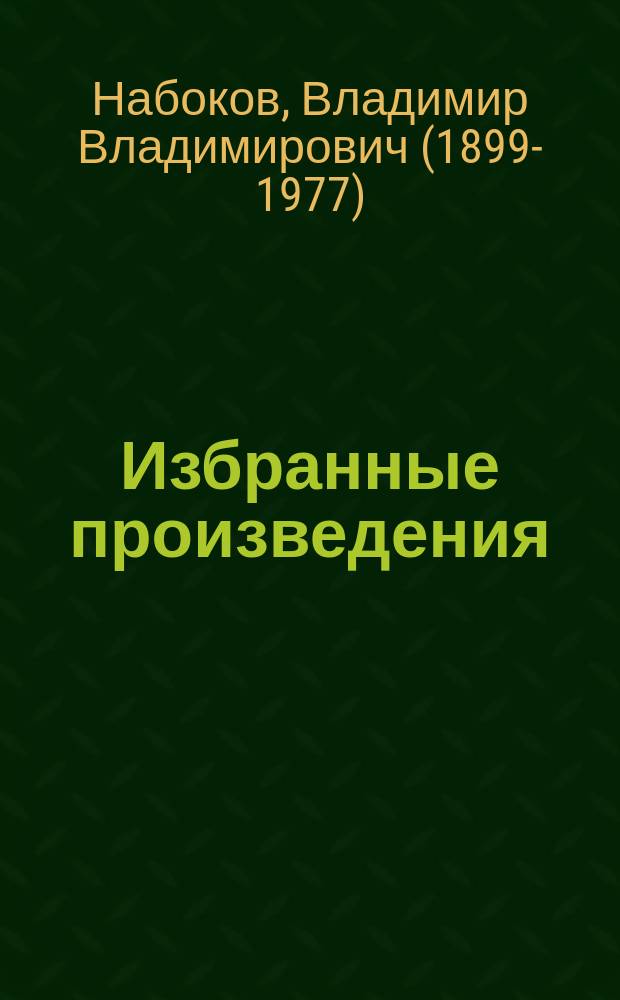 Избранные произведения