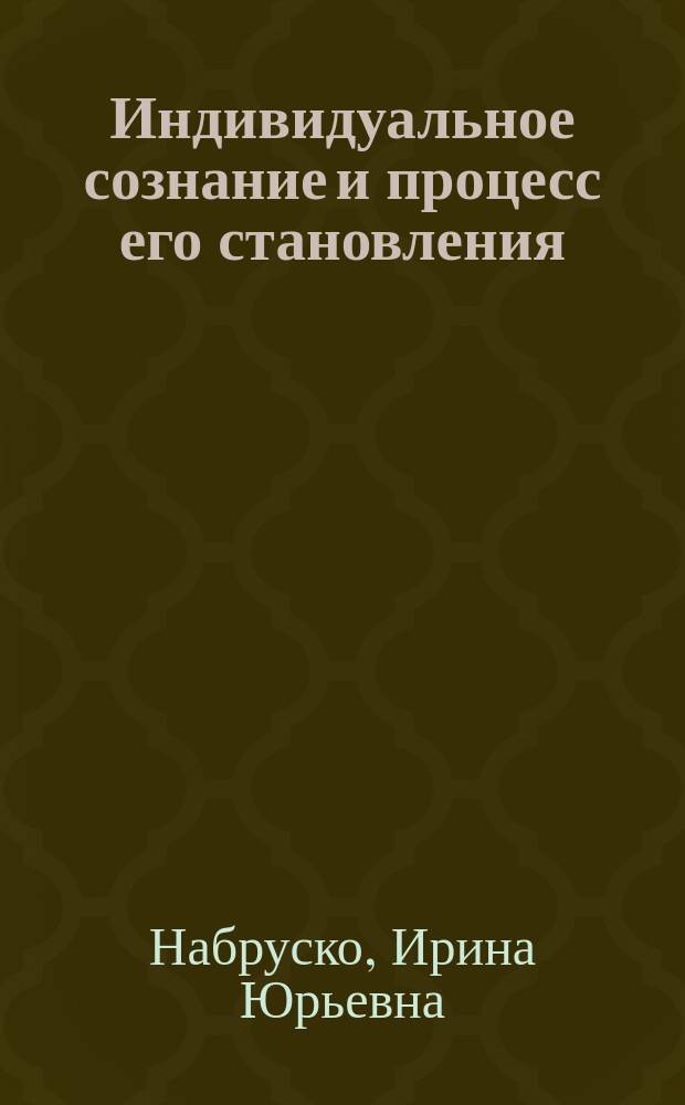 Индивидуальное сознание и процесс его становления : (Филос.-социал. аспект) : Автореф. дис. на соиск. учен. степ. канд. филос. наук : (09.00.01)