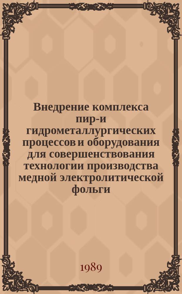 Внедрение комплекса пиро- и гидрометаллургических процессов и оборудования для совершенствования технологии производства медной электролитической фольги : Автореф. дис. на соиск. учен. степ. к. т. н