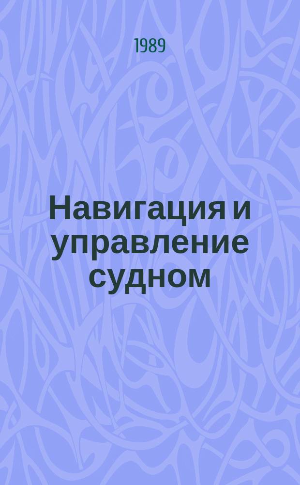 Навигация и управление судном : Сб. науч. тр