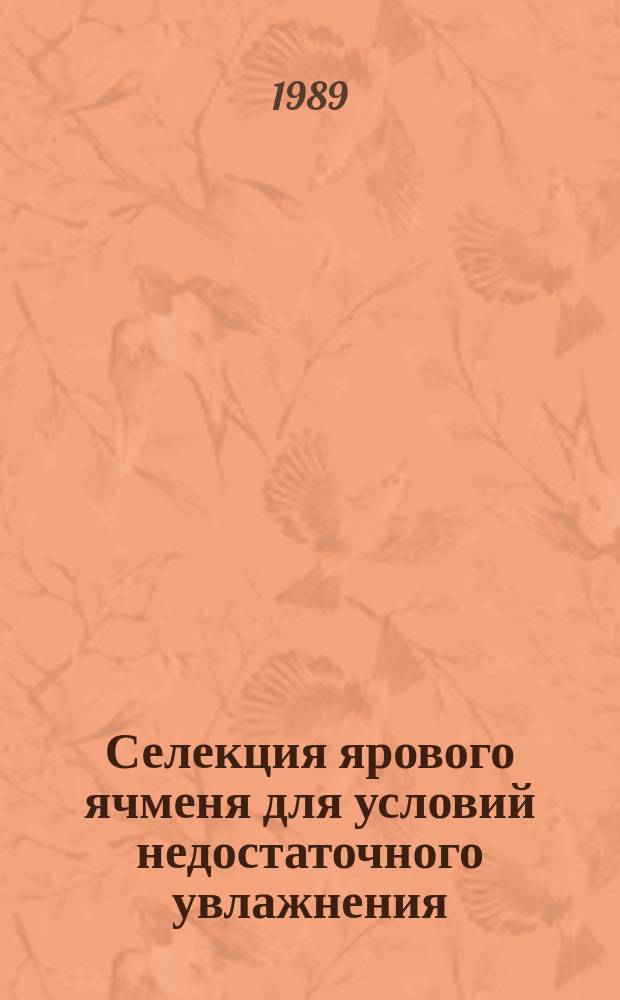 Селекция ярового ячменя для условий недостаточного увлажнения : Автореф. дис. на соиск. учен. степ. д-ра с.-х. наук : (06.01.05)