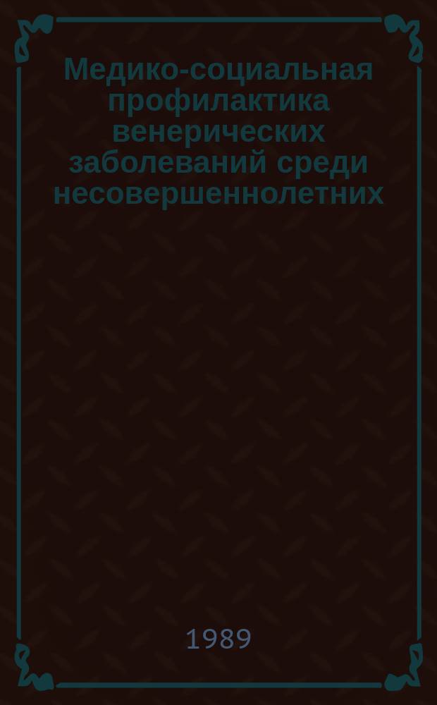 Медико-социальная профилактика венерических заболеваний среди несовершеннолетних : Автореф. дис. на соиск. учен. степ. канд. мед. наук : (14.00.11)