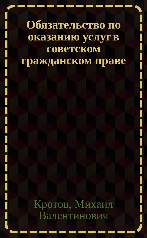 Обязательство по оказанию услуг в советском гражданском праве : Учеб. пособие