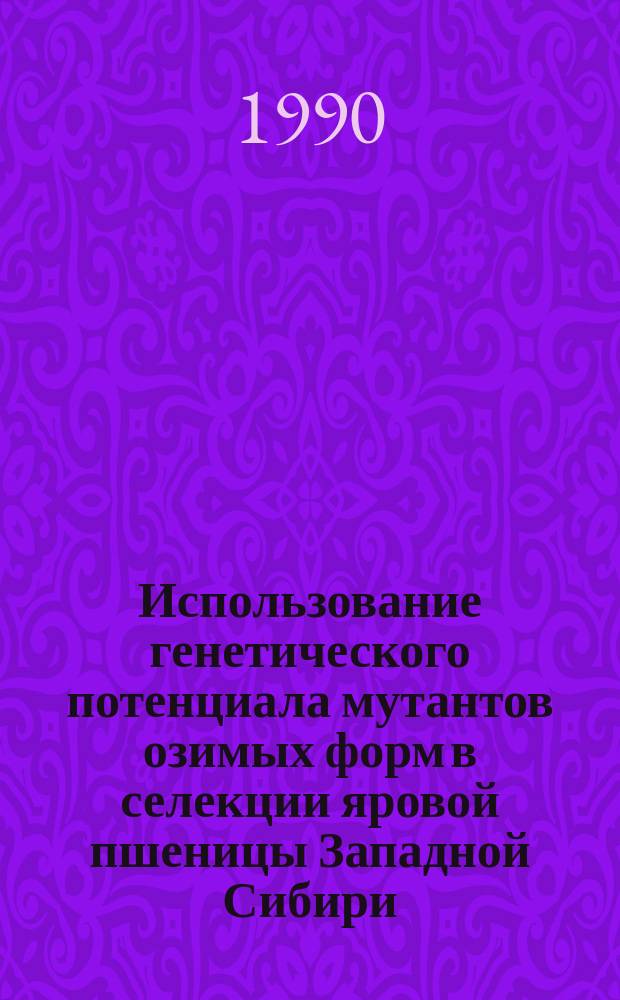 Использование генетического потенциала мутантов озимых форм в селекции яровой пшеницы Западной Сибири : Автореф. дис. на соиск. учен. степ. канд. с.-х. наук : (06.01.05)
