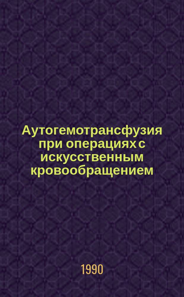 Аутогемотрансфузия при операциях с искусственным кровообращением : Автореф. дис. на соиск. учен. степ. канд. мед. наук : (14.00.44)