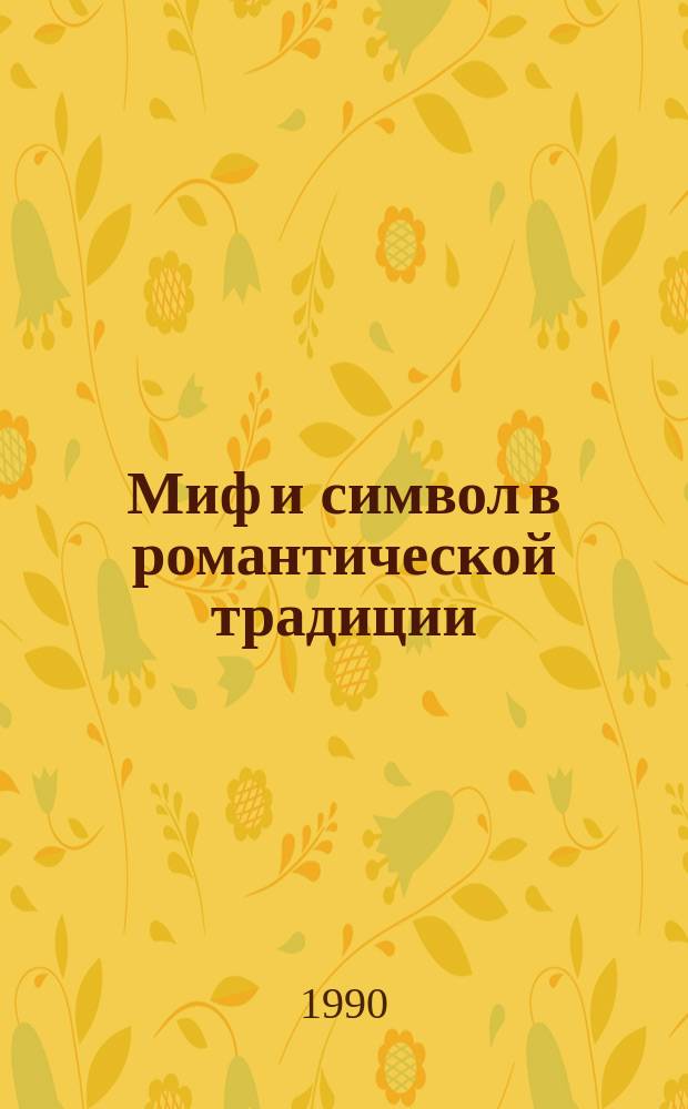 Миф и символ в романтической традиции (в русской поэзии и эстетике начала XX века) : Автореф. дис. на соиск. учен. степ. канд. филол. наук : (10.01.08)