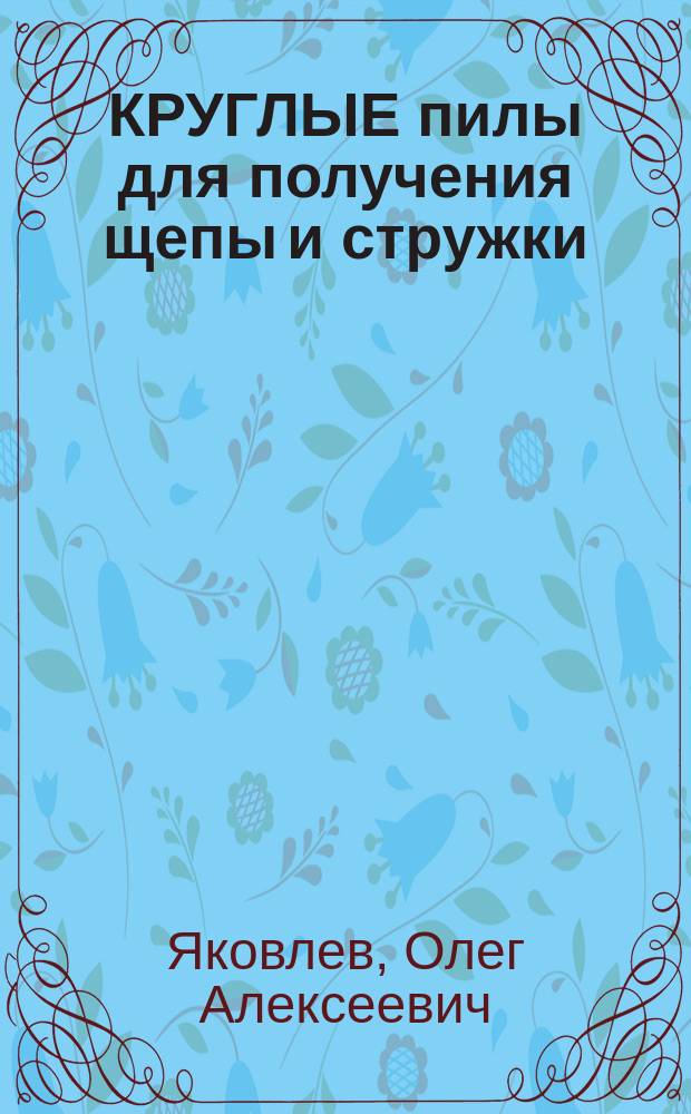 КРУГЛЫЕ пилы для получения щепы и стружки