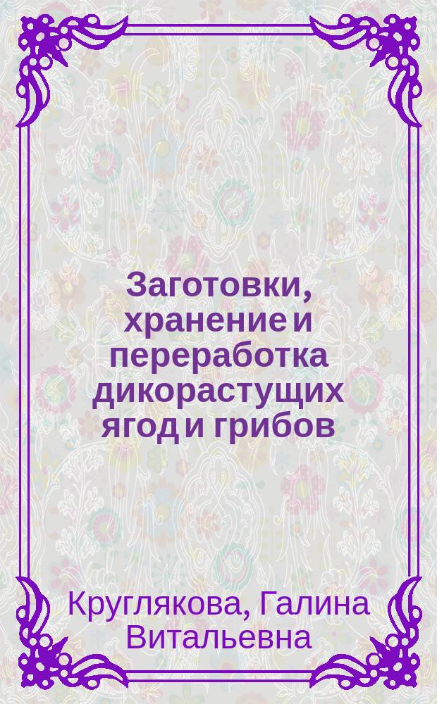 Заготовки, хранение и переработка дикорастущих ягод и грибов