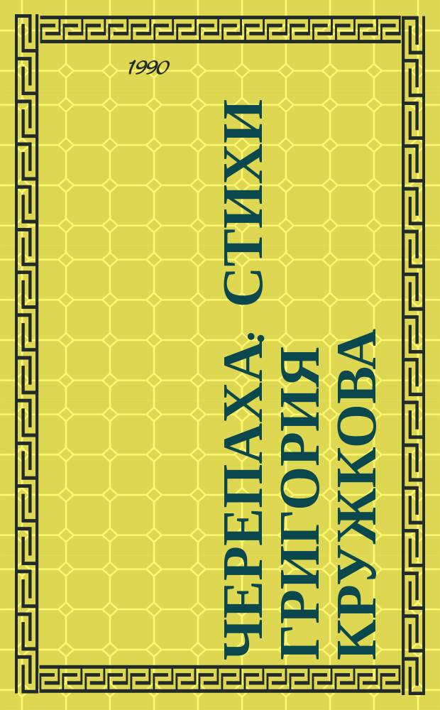 Черепаха : Стихи Григория Кружкова