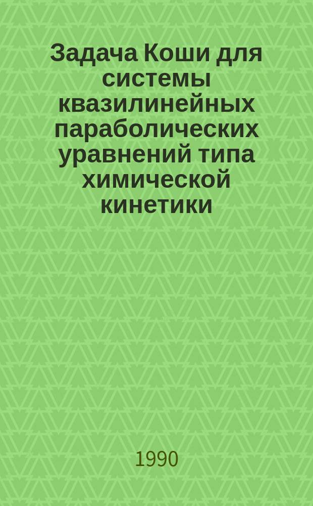 Задача Коши для системы квазилинейных параболических уравнений типа химической кинетики. Разрешимость и стабилизация решений при t -> +00