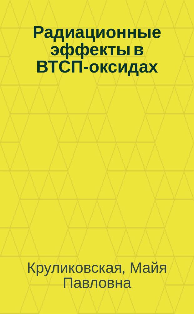 Радиационные эффекты в ВТСП-оксидах