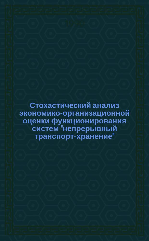 Стохастический анализ экономико-организационной оценки функционирования систем "непрерывный транспорт-хранение" : (В условиях открытых рудников Польши) : Автореф. дис. на соиск. учен. степ. д-ра экон. наук : (08.00.13)