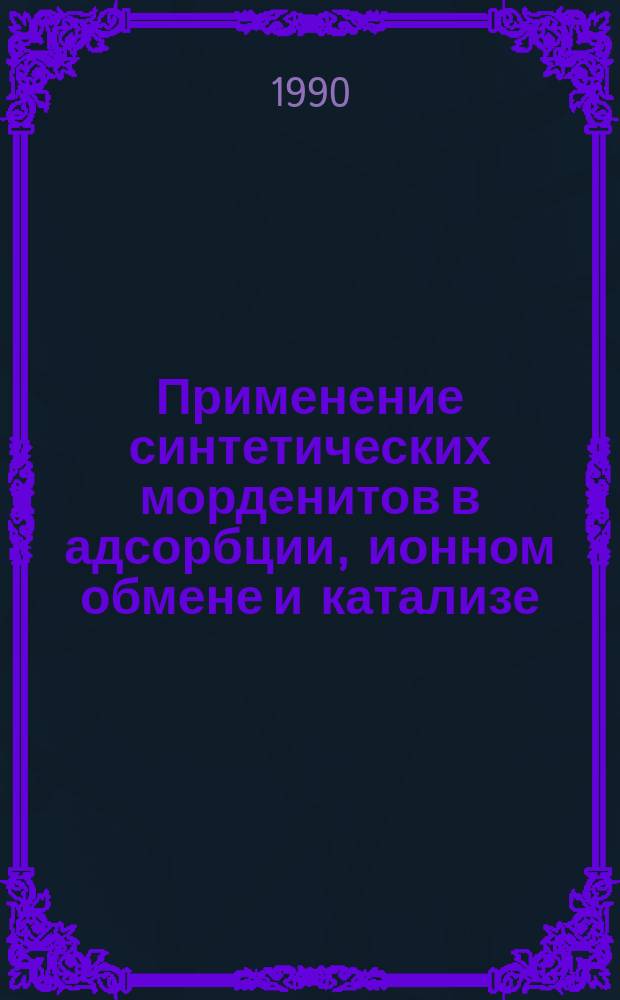 Применение синтетических морденитов в адсорбции, ионном обмене и катализе